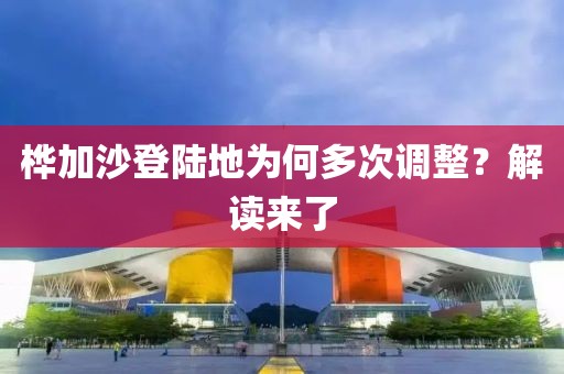 桦加沙登陆地为何多次调整?解读来了