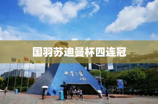 国羽苏迪曼杯四连冠