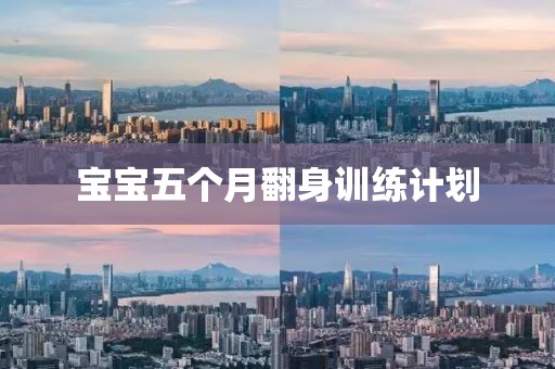 宝宝五个月翻身训练计划