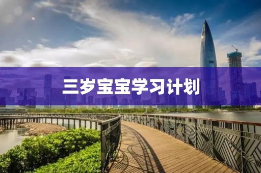 三岁宝宝学习计划