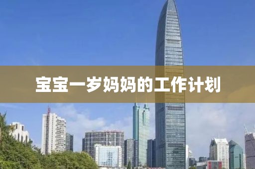 宝宝一岁妈妈的工作计划