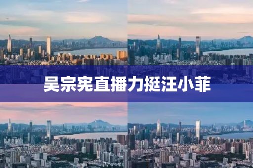 吴宗宪直播力挺汪小菲
