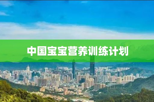 中国宝宝营养训练计划