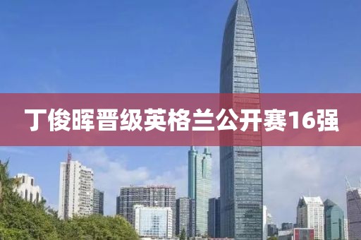 丁俊晖晋级英格兰公开赛16强