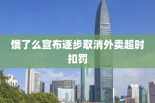 饿了么宣布逐步取消外卖超时扣罚