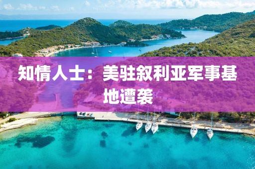 知情人士：美驻叙利亚军事基地遭袭