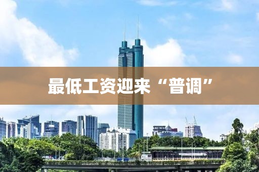 最低工资迎来“普调”