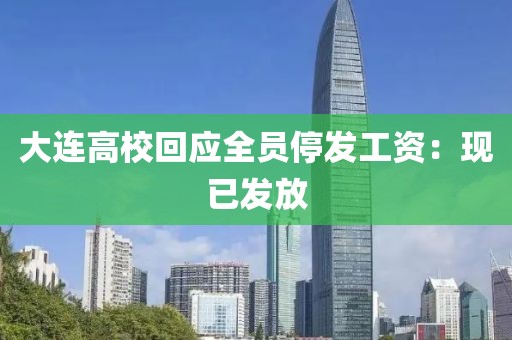 大连高校回应全员停发工资：现已发放