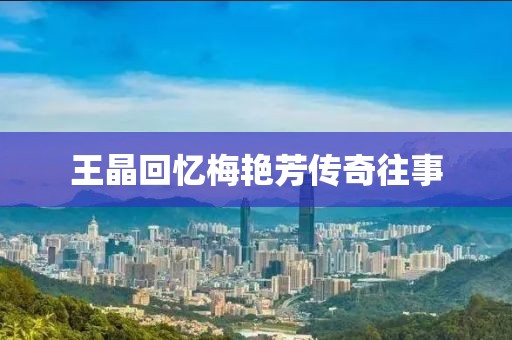 王晶回忆梅艳芳传奇往事