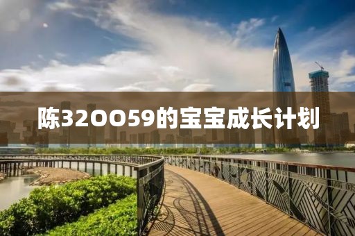 陈32OO59的宝宝成长计划