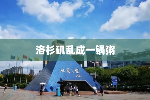 洛杉矶乱成一锅粥