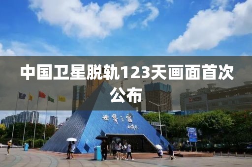中国卫星脱轨123天画面首次公布