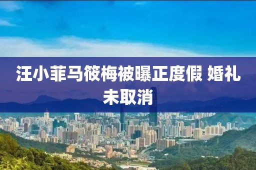 汪小菲马筱梅被曝正度假 婚礼未取消