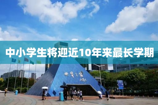 中小学生将迎近10年来最长学期