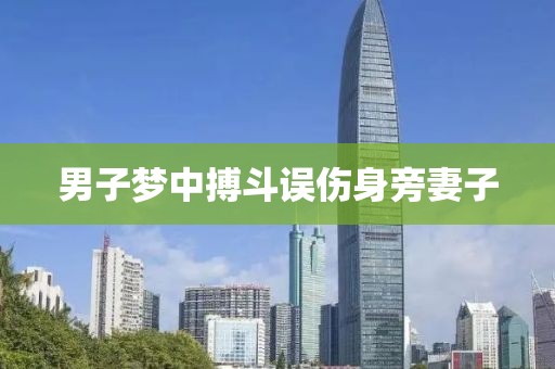 男子梦中搏斗误伤身旁妻子