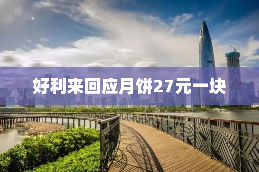 好利来回应月饼27元一块