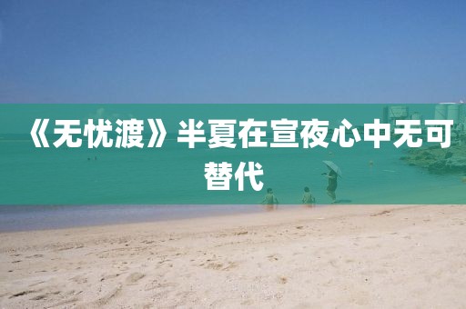 《无忧渡》半夏在宣夜心中无可替代