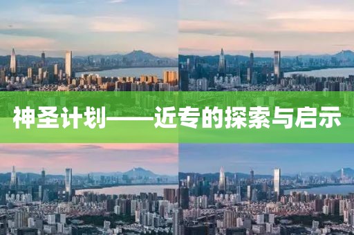 神圣计划——近专的探索与启示