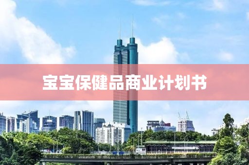 宝宝保健品商业计划书