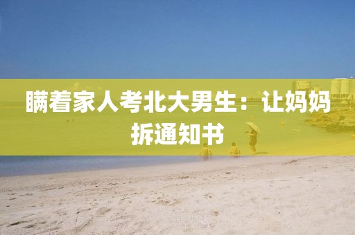 瞒着家人考北大男生：让妈妈拆通知书