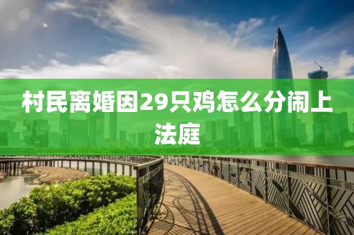 村民离婚因29只鸡怎么分闹上法庭