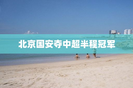 北京国安夺中超半程冠军