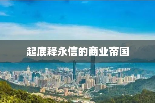 起底释永信的商业帝国