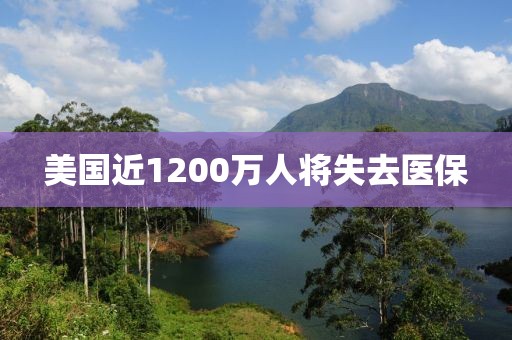 美国近1200万人将失去医保