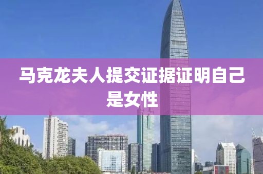 马克龙夫人提交证据证明自己是女性