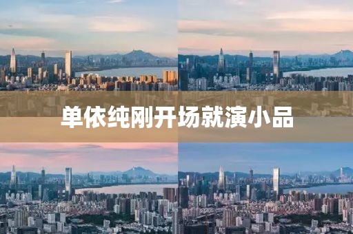 单依纯刚开场就演小品