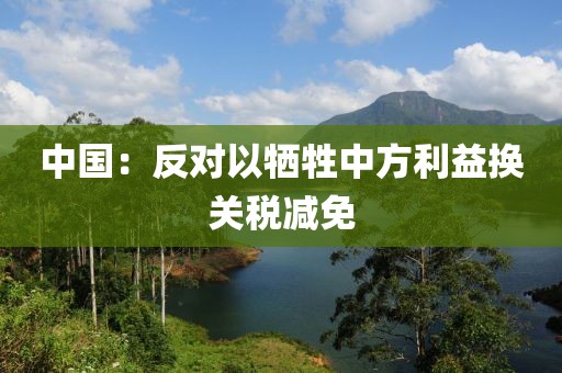 中国：反对以牺牲中方利益换关税减免