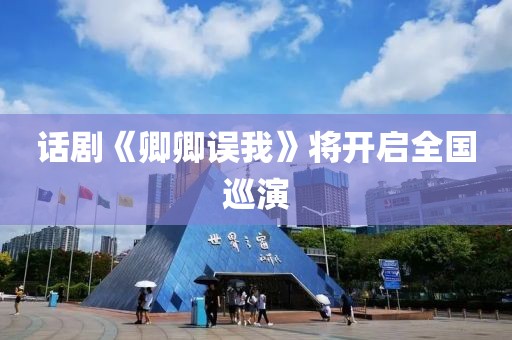 话剧《卿卿误我》将开启全国巡演
