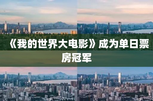 《我的世界大电影》成为单日票房冠军