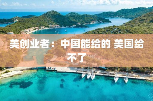 美创业者：中国能给的 美国给不了
