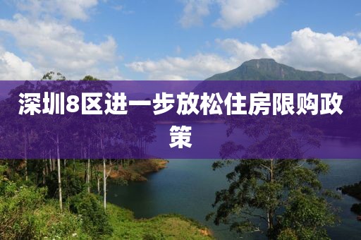 深圳8区进一步放松住房限购政策