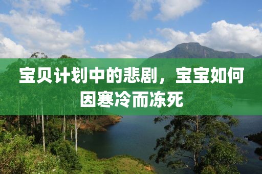 宝贝计划中的悲剧，宝宝如何因寒冷而冻死