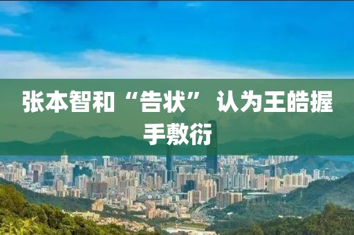 张本智和“告状” 认为王皓握手敷衍
