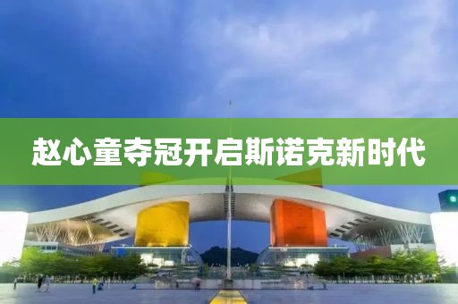 赵心童夺冠开启斯诺克新时代