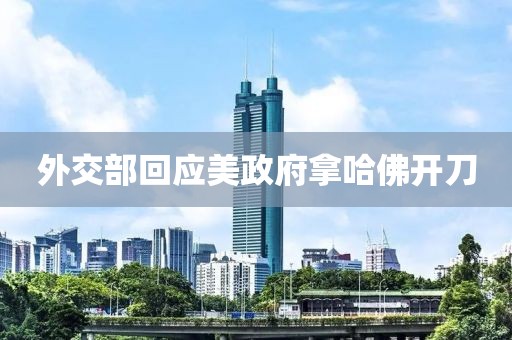 外交部回应美政府拿哈佛开刀