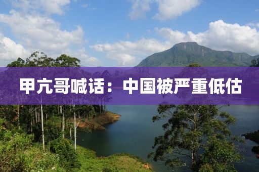 甲亢哥喊话：中国被严重低估