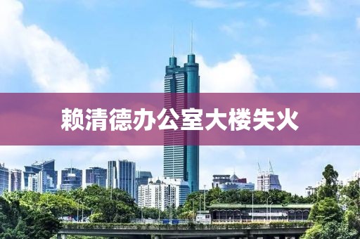 赖清德办公室大楼失火
