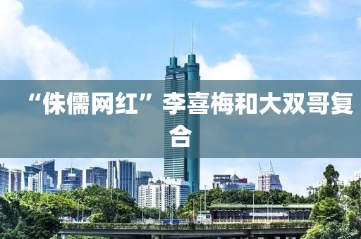 “侏儒网红”李喜梅和大双哥复合