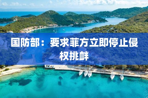 国防部：要求菲方立即停止侵权挑衅