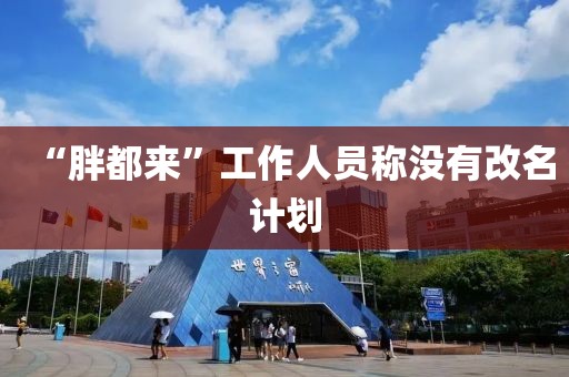 “胖都来”工作人员称没有改名计划