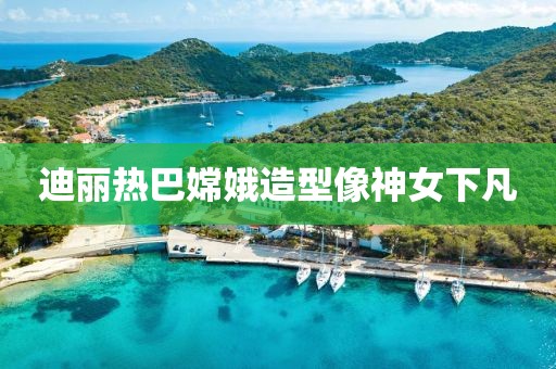 迪丽热巴嫦娥造型像神女下凡