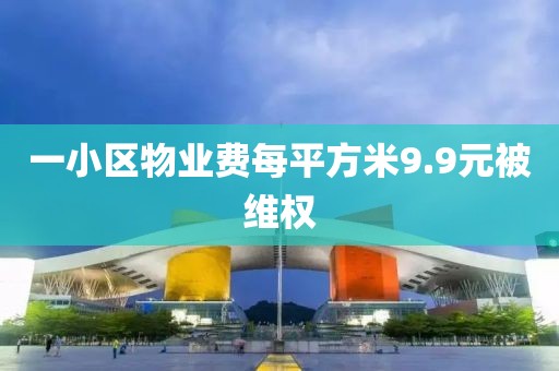 一小区物业费每平方米9.9元被维权