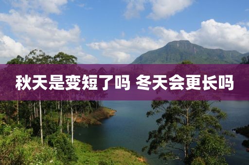 秋天是变短了吗 冬天会更长吗