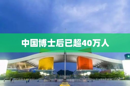 中国博士后已超40万人
