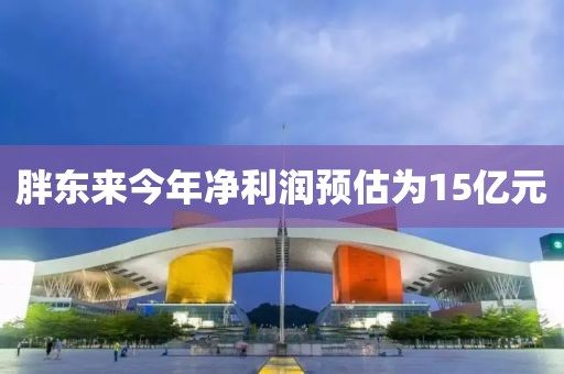 胖东来今年净利润预估为15亿元
