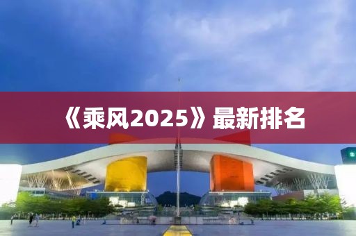 《乘风2025》最新排名